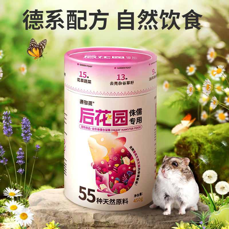 新品源物派侏儒仓鼠粮金丝熊粮食营养无糖主粮不上火德系配方