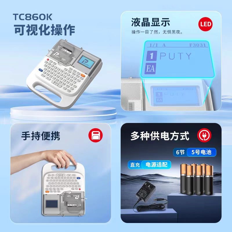 锦宫标签机TC860K便携家用手持线缆姓名贴纸标签打印机