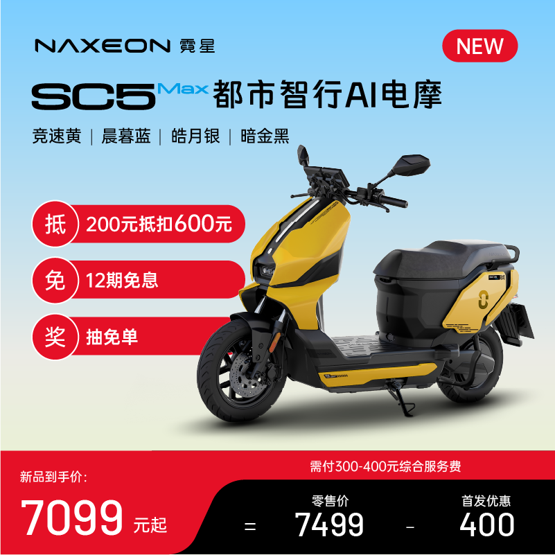 霓星SC5MAX都市智行AI电摩