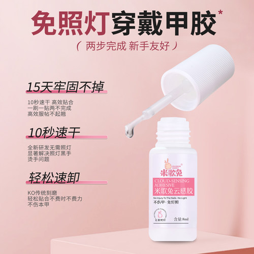 米歌兔免照灯不烤灯穿戴甲云感胶