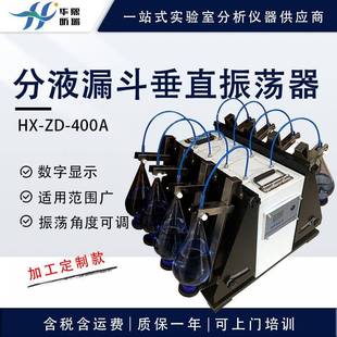 分液漏斗垂直振荡器实验室样品萃取振荡器液液萃取混匀仪