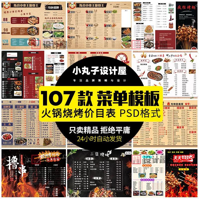 火锅烧烤串烧冒菜价目表菜单模板餐厅宣传单活动打折设计素材PSD