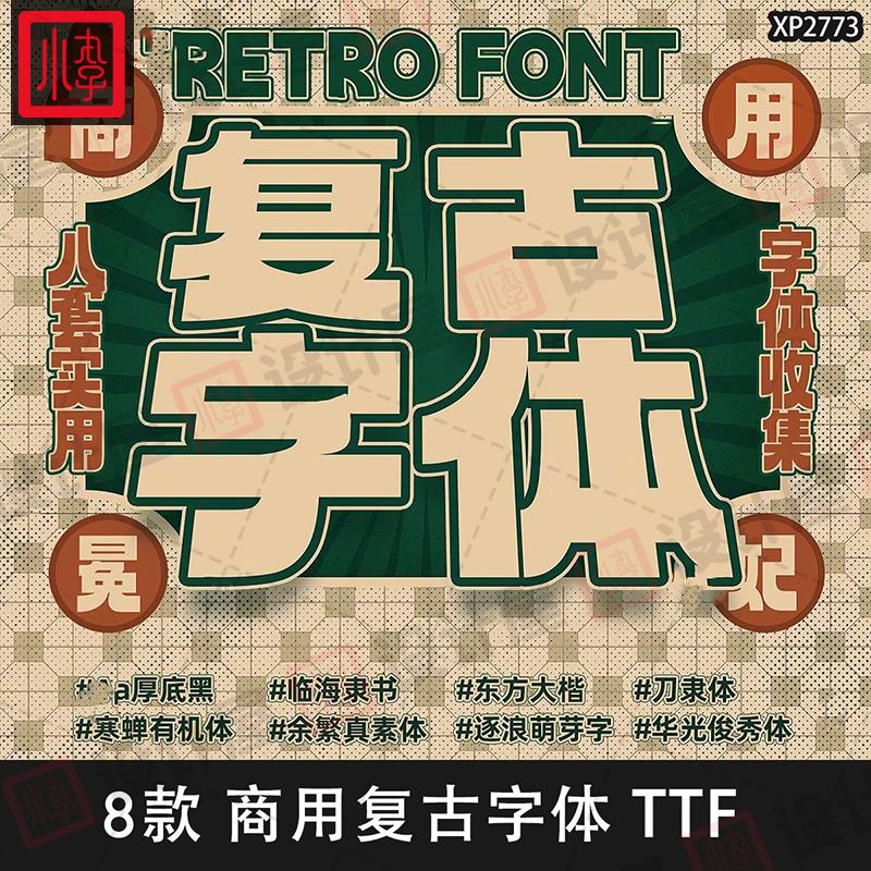 免费商用港风民国复古中文字体安装包中式招牌宋体字库PS设计素材