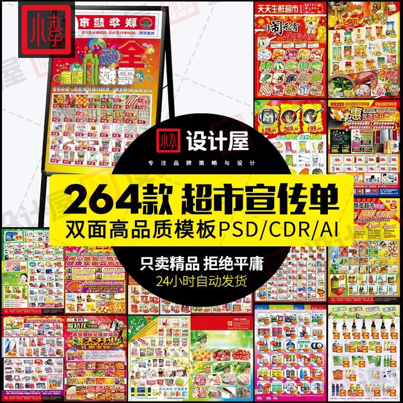 便利店超市宣传海报dm宣传单模板广告活动psd展架设计cdr素材