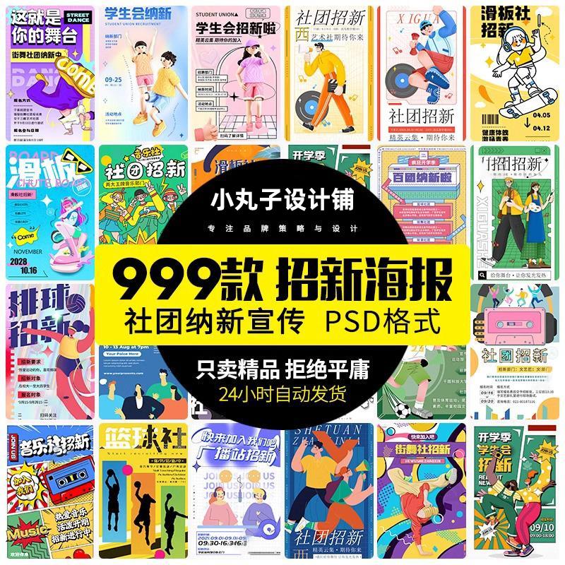 大学生校园社团招新海报学生会纳新活动宣传单psd模板设计ai素材