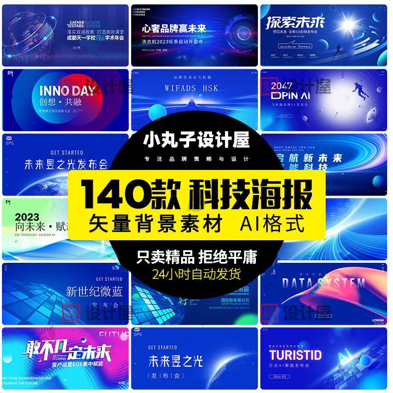 企业未来科技会议新品发布会年会kv海报展会背景墙ai矢量设计素材
