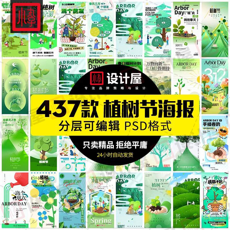 2025植树节312海报种树宣传插画创意环保公益地球保护日psd素材