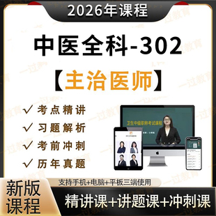 2026年中医全科主治中级医师医生视频网课职称考试302视频题库