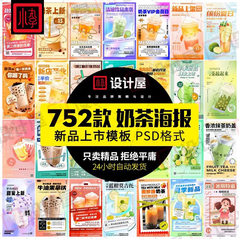 奶茶果汁饮品奶茶店冰淇淋广告新品宣传海报模板psd设计素材