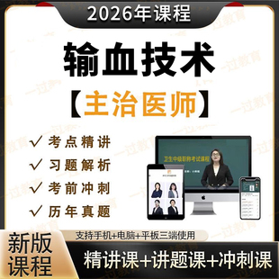 2026年输血技术初级师中级职称考试视频网课程题库历年真题课件