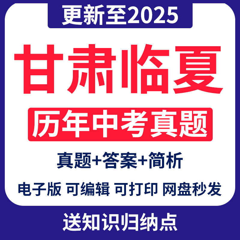 2025甘肃临夏中考真题电子版历年各科语文数学英语物理化学道法生
