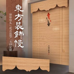 窗帘遮光升级办公室遮阳帘异形式 饰茶室宋 中式 美学挂帘竹帘卷帘装