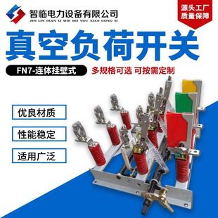 FN7 带熔断器组合器 连体挂壁式 户内10KV负荷断路器连体挂墙式