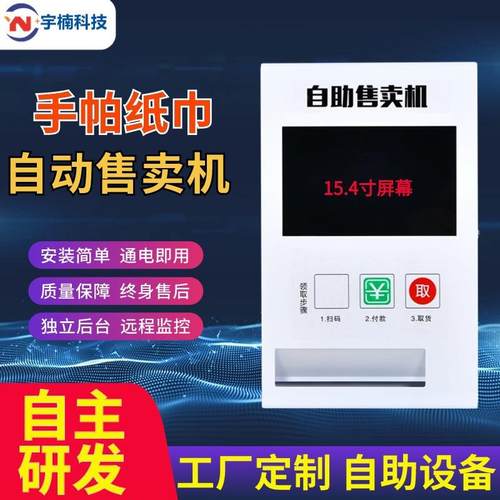 小型扫码自动纸巾售卖机自助售货机自动售纸机商场共享纸巾机