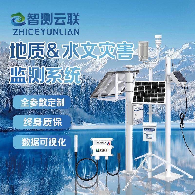 地质水文灾害监测系统山体滑坡矿山塌方河道水位雨量实时监测系统