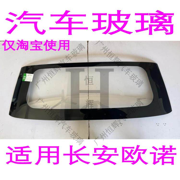 长安欧诺汽车玻璃前门中窗后门侧车窗后窗玻璃主副驾驶后挡风玻璃