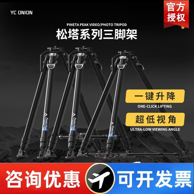 洋葱工厂yconion松塔巅峰系列三脚架碳纤维一键拉伸快拆户外便携
