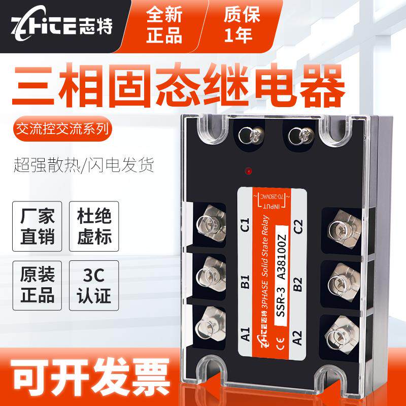 志特三相固态继电器模块100A/220V380V交流控制交流SSR-3A38100Z