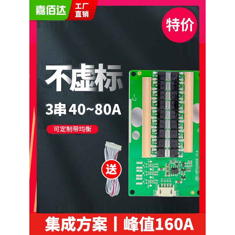 嘉佰达力恒3串三元锂电池保护板12.6V同口逆变器80A大电流聚合物