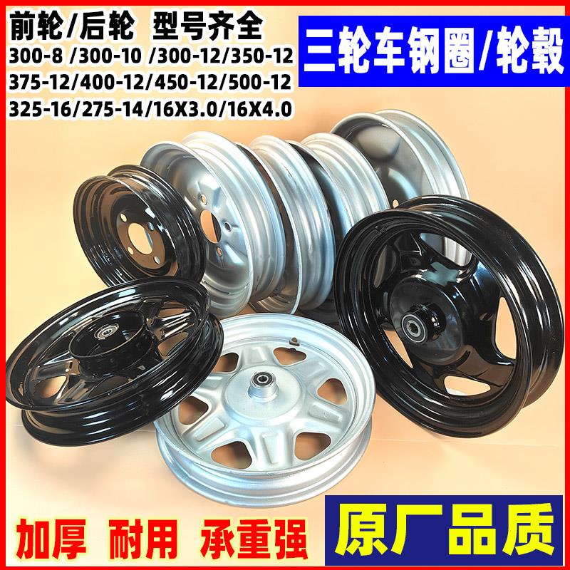 电动三轮车钢圈 300-12后轮275-14前轮 加厚轮毂400-12四轮车加厚