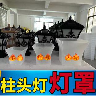 灯罩配件柱头灯专用灯罩通用庭院灯灯罩草坪灯灯罩太阳能柱头灯罩