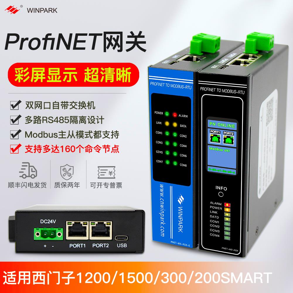 Profinet转modbus485rtu网关多路同时采集无需程式设计PN协议转换