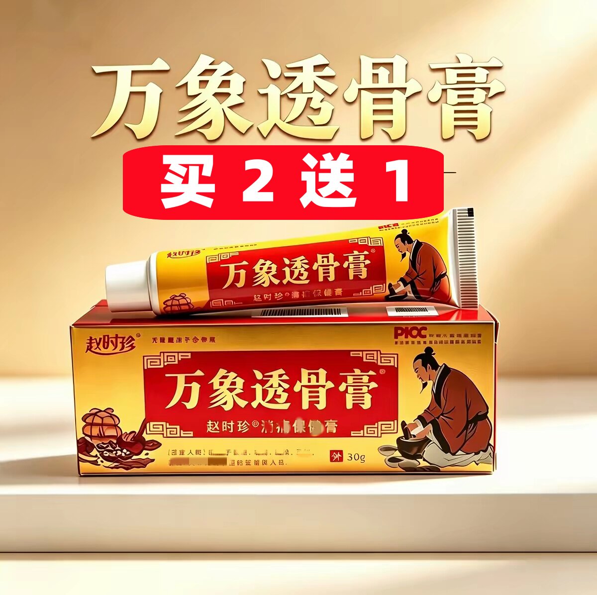 赵时珍万象透骨膏   万象透骨身体乳液