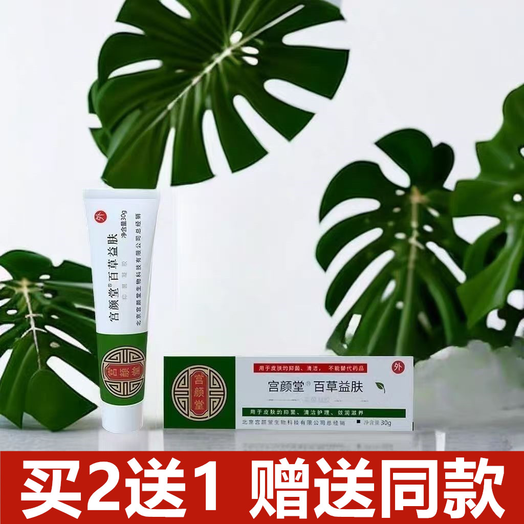 宫颜堂百草益肤霜宫仁堂本草霜膏【买二送一】正品30g