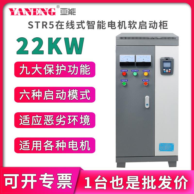 亚能在线式水泵电机智能软启动柜三进三出变频柜软起动器22KW千瓦