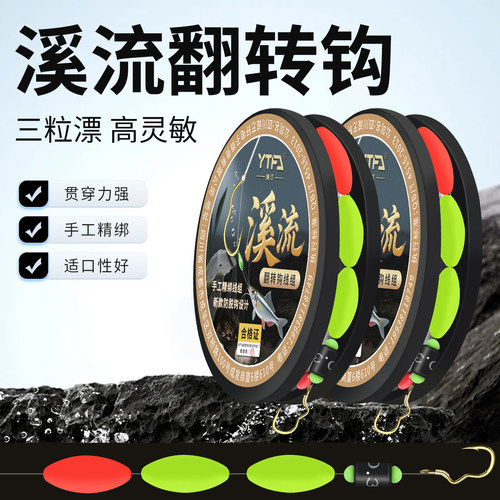 溪流七星漂单钩翻转钩线组