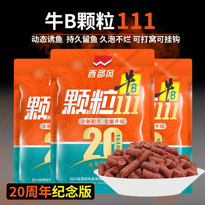 西部风20周年金版牛B111红虫蚯蚓颗粒打窝料黑坑野钓鲫鲤草鱼饵料