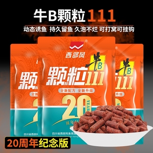 西部风20周年金版牛B111红虫蚯蚓颗粒打窝料黑坑野钓鲫鲤草鱼饵料