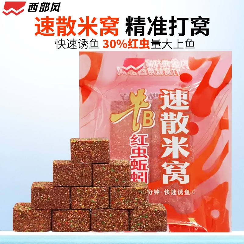 西部风红虫蚯蚓速散米窝方块饵鲫鲤草窝料钓鱼打窝快速雾化鱼饵料