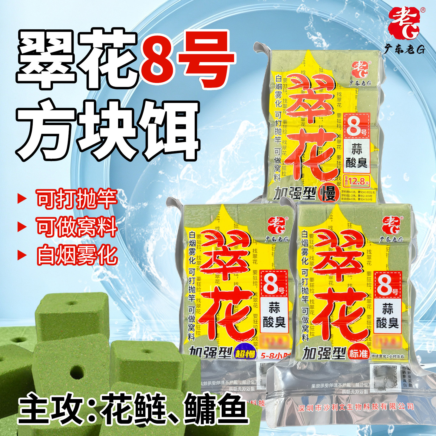 老G翠花8号鲢鳙方块鱼饵蒜酸臭腥臭草莓饵料抛竿胖头白鲢花鲢窝料