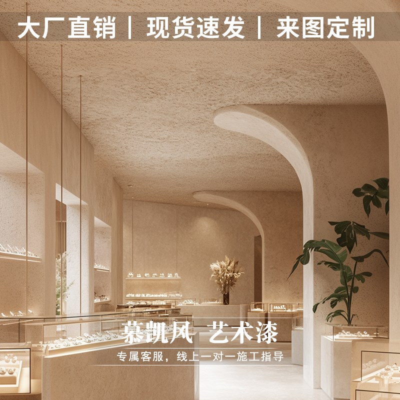 MCKOF慕凯风现代风金刚泥涂料珠宝店室内微水泥外墙漆翻新艺术漆
