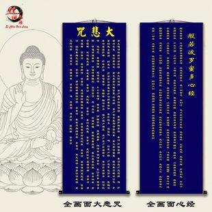 千手千眼大悲咒般若波罗蜜多心经丝绸挂画寺庙禅意装饰画
