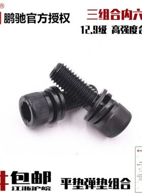组合杯12螺栓级E组合N9头G弹圆柱三12.9鹏驰垫头DI平垫内六角螺丝