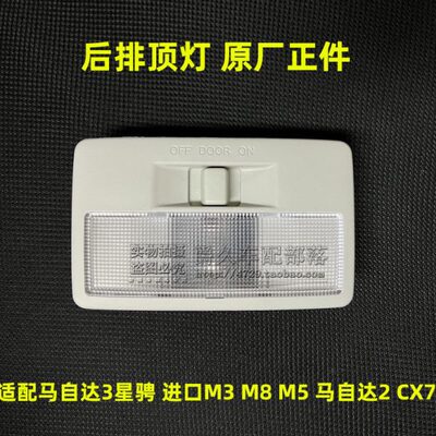适配马自达3星骋 进口M3 M5 M8 马自达2 CX7后排顶灯后阅读灯原厂