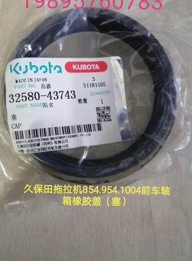 久保田拖拉机854.954.1004前车轴箱橡胶底盖（32580-43743）塞