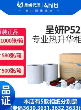 呈妍P525L/P520L热升华打印机专用耗材6寸打印相片纸新款老款