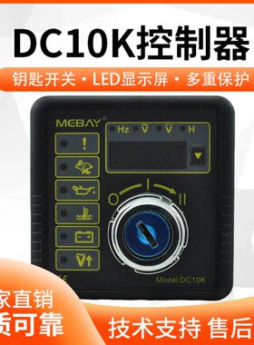 铭贝DC10K柴油发电机组励磁四保护钥匙启动自动控制器DC10G