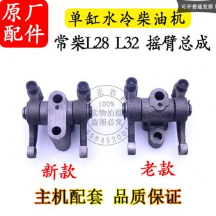 原厂摇臂水冷匹28常柴28L32配件常柴马总成柴油机发电机力L32单缸