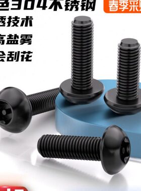 MM84不锈钢q10M4M5防盗30圆头dM6梅花盘螺栓内螺丝黑色头带柱螺钉