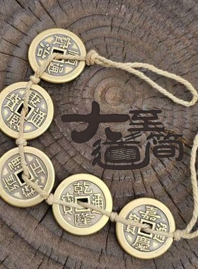 纯黄铜五帝钱门对门卧室压门槛挂件一二三四六八九串挂饰仿古铜钱