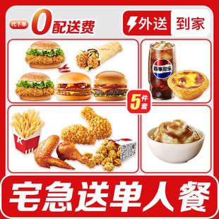 【宅急送0配送费】肯德基单人餐5件套汉堡小食蛋挞可乐组合任选
