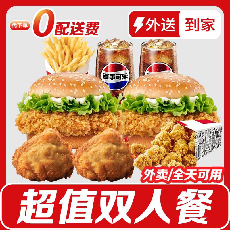 【宅急送0配送费】肯德基双人餐劲脆鸡腿堡香辣鸡腿堡原味鸡可乐
