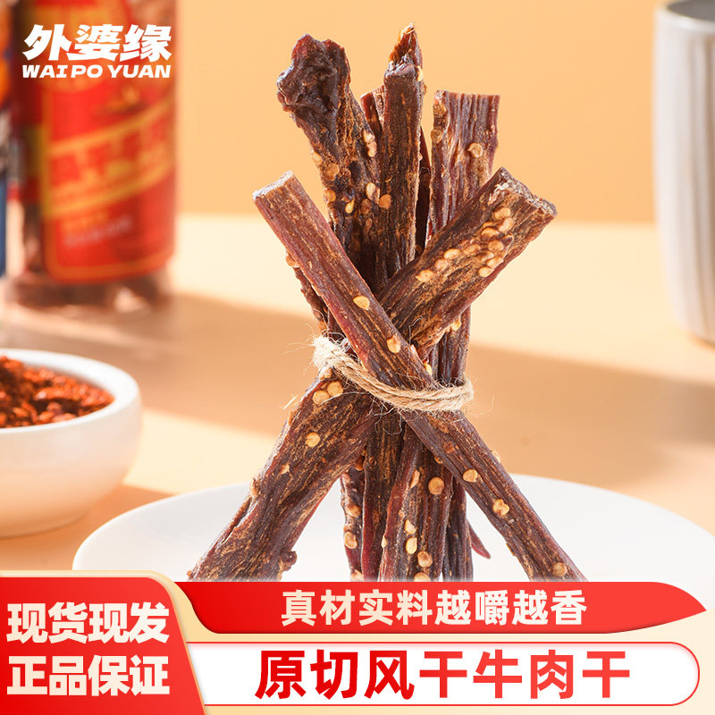 外婆缘原切风干牛肉干麻辣口味开袋即食肉类休闲追剧解馋小零食,零食/坚果/特产,牛肉类,淘宝优惠券,粉丝福利购,淘宝优惠卷