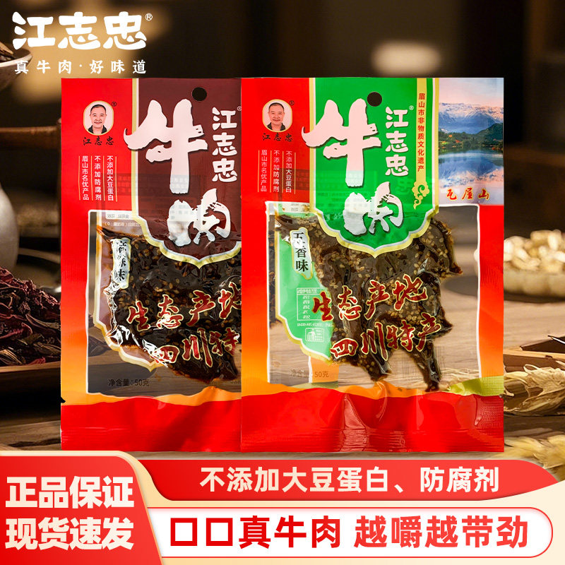 江志忠五香麻辣牛肉50g*2袋四川特产藤椒牛肉干零食即食解馋小吃