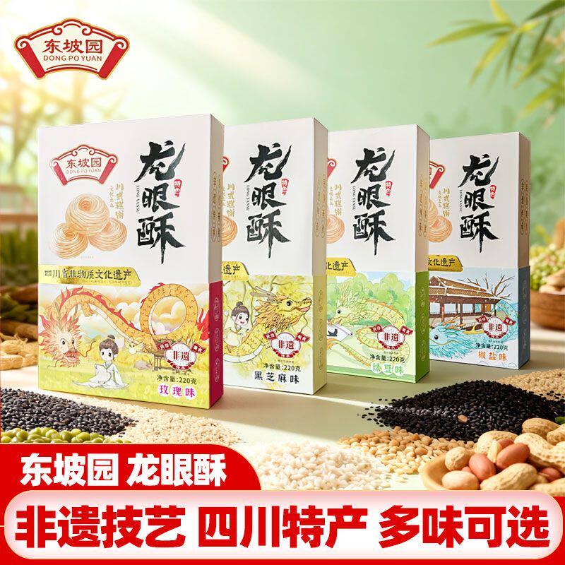 东坡园龙眼酥220g四川眉山特产传统非遗糕点手工零食礼盒伴手礼