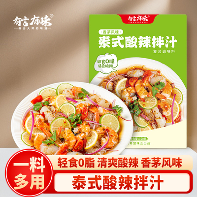 有言有味泰式酸辣凉拌汁0脂肪汤料柠檬汁冷泡海鲜捞汁拌料